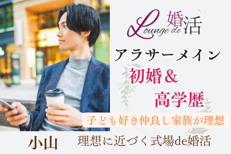 12月22日(日) 16:15〜17:45　小山＼アラサー男女♡式場de婚活／【同年代＆初婚＆高学歴男性】 将来は子供が欲しい＆仲良し家族が理想